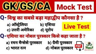 GK / GS / GA Mock Test । सामान्य ज्ञान daily practice test । Live लाइव । #gk #gs