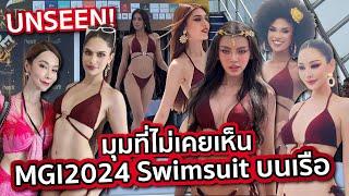 มุมที่ไม่เห็นในlive Miss Grand International 2024 Swimsuit Competition | PPVlog