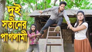 দুই সতীনের পাগলামী || Dui Sotiner Paglami || বাংলা কমেডি ২০২৩ || নতুন নাটক অথৈ || Shorna Tv