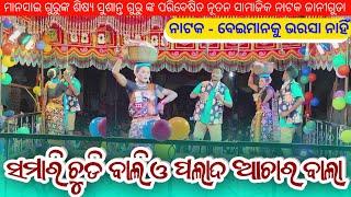 Koraputia Natak Khanti Desia Comedy Video | ବେଇମାନକୁ ଭରସା ନାହିଁ |  Sushant Guru | Janiguda New Natok