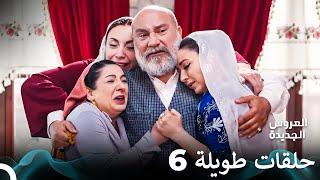 مسلسل العروس الجديدة الحلقة 6 الطويلة (Arabic Dubbed) FULL HD