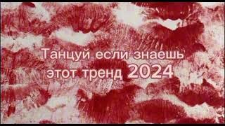 Танцуй если знаешь этот тренд тик ток||||Лучшие Тренды Тик Ток 2024.