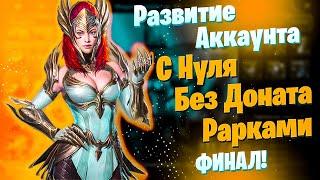 Финал! | Развитие Аккаунта с Нуля | БЕЗ ДОНАТА | Рарками | Raid: Shadow Legends | Элви