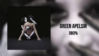 Green Apelsin - Зверь