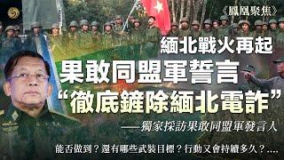 緬北戰火再起！果敢同盟軍誓言“徹底鏟除緬北電詐”，能否做到？還有哪些武裝目標？行動又會持續多久？｜獨家專訪果敢同盟軍發言人｜鳳凰聚焦 20231102