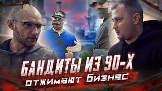 БАНДИТЫ ИЗ 90-х ОТЖИМАЮТ БИЗНЕС В НАШЕ ВРЕМЯ! ВАДИМ ДОЧА