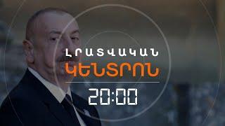 ԱԼԻԵՎԸ «ԽԱՂԱՂՈՒԹՅԱՆ ՊԱՅՄԱՆԱԳՐԻ» ՉՀԱՄԱՁԱՅՆԵՑՎԱԾ ԿԵՏԵՐԸ ԳԱՂՏՆԱԶԵՐԾԵԼ Է  | ԼՐԱՏՎԱԿԱՆ ԿԵՆՏՐՈՆ 18.12.2024