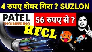 SUZLON ENERGY SHARE MERGER NEWS l Patel Engineering share latest news l HFCL share latest news