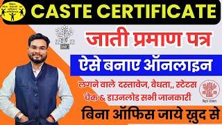 Bihar Jati Praman Patra Online | Bihar Caste Certificate Online Apply |बिहार जाति प्रमाण पत्र ऑनलाइन