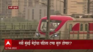 Navi Mumbai Metro: नवी मुंबई मेट्रोचा पहिला टप्पा सुरु होणार? ABP Majha