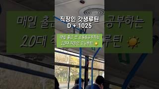 매일 출근 전에 공부하고 운동하는 20대 직장인 | 이사 후 정착한 모닝 루틴 ️️