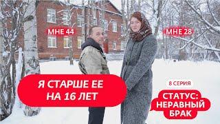 СТАТУС: НЕРАВНЫЙ БРАК | 8 ВЫПУСК