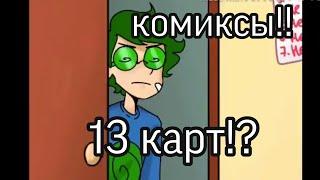 Озвучка Комиксов ||13 Карт|| #комиксы#Землякоролей#озвучка#13карт