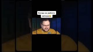 Когда на работе запара Куплинов - kuplinov fans