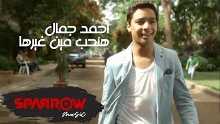 Ahmed Gamal - Hanheb Men Ghirha (Official Audio) l (أحمد جمال - هنحب مين غيرها (النسخة الأصلي