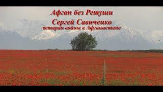 Афган без Ретуши-Савиченко Сергей 317 полк.  film  "Afgan without A Cover Up"