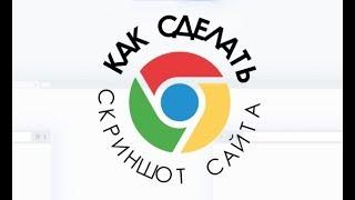 Как сделать полноразмерный скриншот сайта в Google Chrome