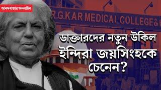 Indira Jaising RG Kar Case | কপিল সিব্বলের বিরুদ্ধে জুনিয়র ডাক্তারদের হয়ে লড়বেন ইন্দিরা জয়সিংহ