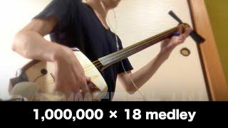 【1,000,000 watch medley】Japanese Shamisen Music