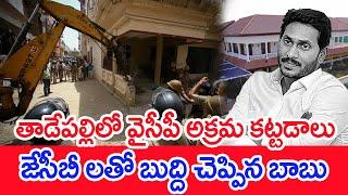 తాడేపల్లిలో వైసీపీ అక్రమ కట్టడాలు..జేసీబీ లతో బుద్ది చెప్పిన బాబు | Mahaa News