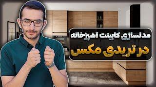 مدلسازی کابینت دیتیل اجرایی | آموزش تریدی مکس| طراحی کابینت آشپزخانه