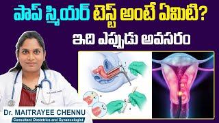 పాప్ స్మియర్ టెస్ట్ అంటే || Cervical Cancer And Pap Smear Screening Test || Sankhya Hospitals