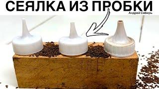 СИБИРСКАЯ СЕЯЛКА ИЗ ПЛАСТИКОВОЙ БУТЫЛКИ ДЛЯ МОРКОВИ ПЕТРУШКИ САЛАТОВ И СИДЕРАТОВ.