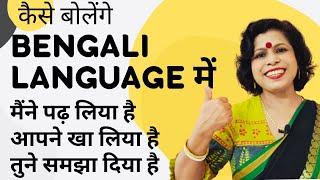 Bengali Language में ‌कैसे बोलेंगे ll Bengali Language Kaise Sikhe ll Koli's Study Corner