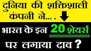 दुनिया की  शक्तिशाली कंपनी ने भारत के इन 20 शेयर्स पर लगाया दाव? | Stock Market | Goldman Sachs SMKC