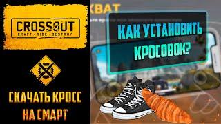 Как скачать Crossout Mobile ᐈ Где скачать и как установить Кроссаут на телефон и планшет Андроид