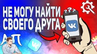 Как найти человека в ВК с телефона? Не могу найти друга ВКонтакте