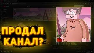 Зачем продал канал (KROT YT)? // Будут ли выходить видео по майнкрафт пе?