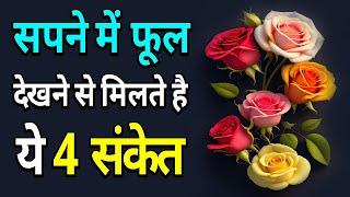 सपने में फूल देखने से मिलते है ये 4 संकेत || sapne me phool dekhna || sapne me lal phool dekhna