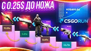 CSGORUN — c 0.25$ до НОЖА по 100% ТАКТИКЕ! КС ГО РАН СПЕЦ ПРОМОКОД! CSGORUN с ПРОМОКОДА до НОЖА!