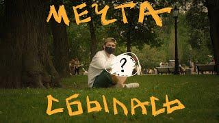 VLOG  ИСПОЛНИЛ СВОЮ МЕЧТУ / эмоциональный влог