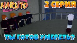 РОБЛОКС СЕРИАЛ В ШИНДО ЛАЙФ #2  ЛЕГЕНДАРНАЯ БИТВА ДВУХ СИЛЬНЫХ ШИНОБИ! ROBLOX SHINDO LIFE