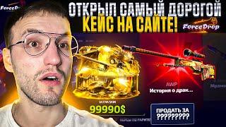 с 50.000 до САМОГО ДОРОГОГО КЕЙСА на FORCEDROP! Открыл самый дорогой кейс на Форс Дроп!