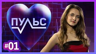 Пульс – Выпуск #1