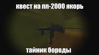 КВЕСТ НА ПП-2000 ЯКОРЬ▼СЕКРЕТНЫЙ КВЕСТ НА БОЛОТАХ▼STALCRAFT