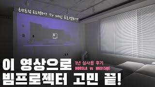 최고 vs 최고! 프로젝터 고민 끝! HU85LA vs HU915QE 비교, 600만원짜리 초단초점 빔프로젝터 리뷰!