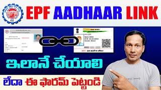 How to Link Aadhaar to EPF account in Telugu 2022