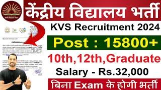 KVS Recruitment 2024 | केंद्रीय विद्यालय शिक्षक भर्ती 2024 | KVS Teacher New Vacancy 2024 | Feb 2024