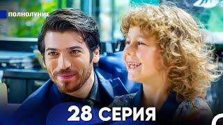 Полнолуние 28 Серия (русский дубляж) - FULL HD