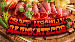 Обзор мясных деликатесов от фермы "Хутор метель Спиридоново подворье"