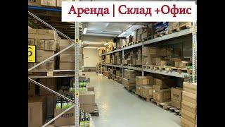 АРЕНДА 436 м. кв. | Склад + Офис | Благодатная ул. / СПб.