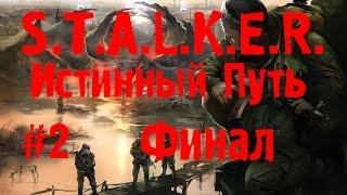 S.T.A.L.K.E.R. Истинный Путь #2 (Финал)