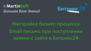 Создание шаблона бизнес процесса в CRM Битрикс24: Email письмо при поступлении заявки с сайта