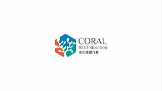 CORAL REEFStoration | 活化珊瑚行動