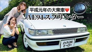 【AE91】トヨタスプリンター！平成元年の大衆車が華やかでかっこよすぎた《女性オーナー》