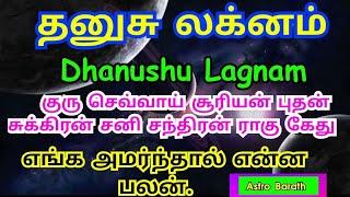 #தனுசு #லக்னம் #நவகிரகங்கள்  #dhanushu #எங்க #அமர்ந்தால் #என்ன #பலன்